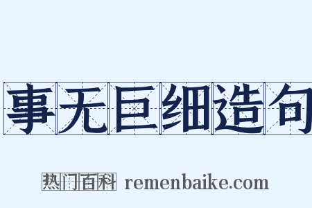 事无巨细造句是什么意思的图片